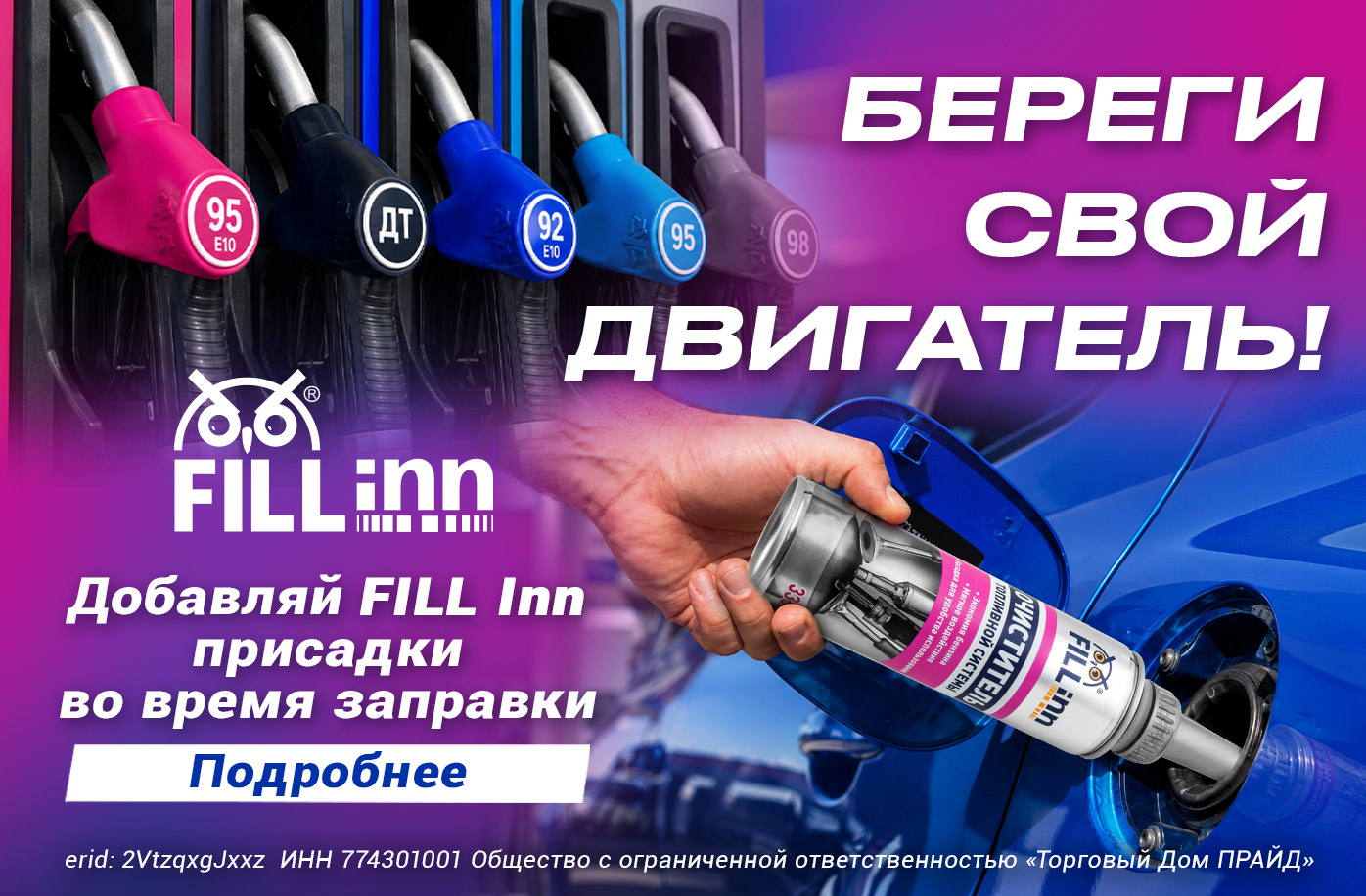 Береги свой двигатель — добавляй присадки FILL Inn во время заправки