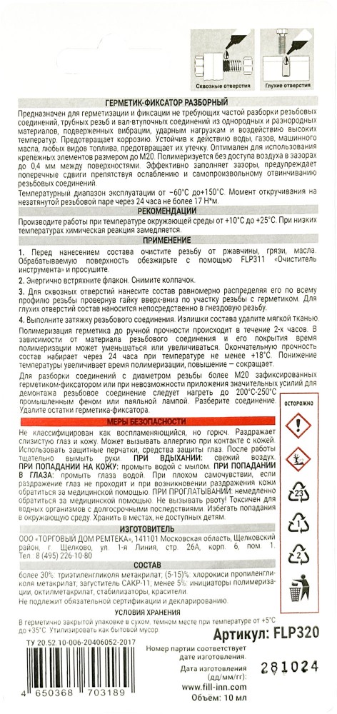 FILL inn FLP320 Герметик-фиксатор разборный (синий), 10 мл FLP320