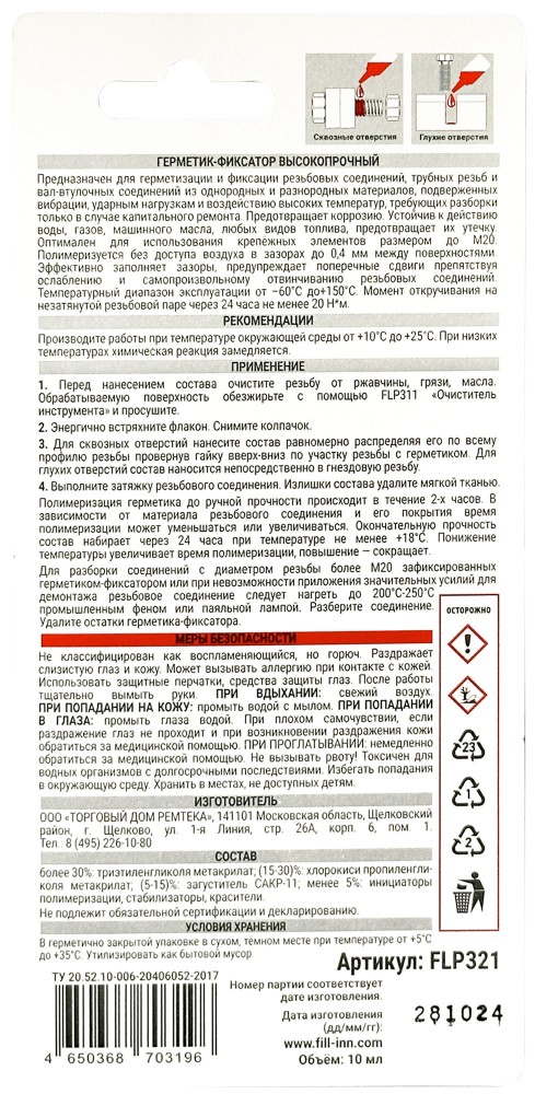FILL inn FLP321 Герметик-фиксатор высокопрочный (неразъёмный красный), 10 мл FLP321