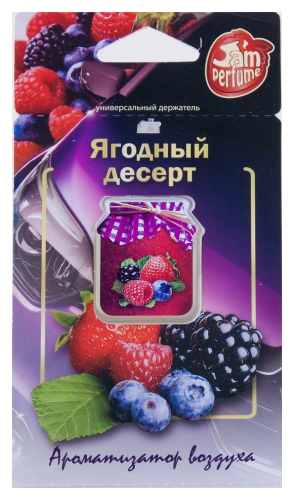 Прочие автотовары J-5 Ароматизатор мембранный подвесной серии "Jam Perfume" Ягодный десерт J-5