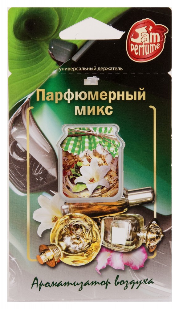 Прочие автотовары J-4 Ароматизатор мембранный подвесной серии "Jam Perfume" Парфюмерный микс J-4