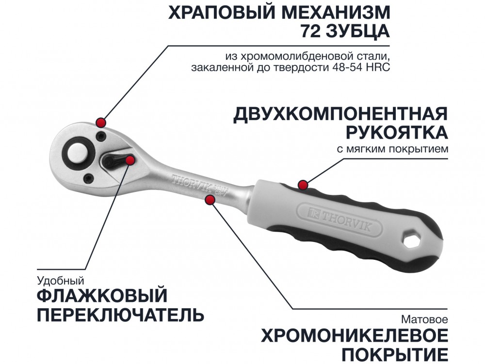 Thorvik S3R172 Трещоточная рукоятка 1/2"DR, 72 зубца S3R172