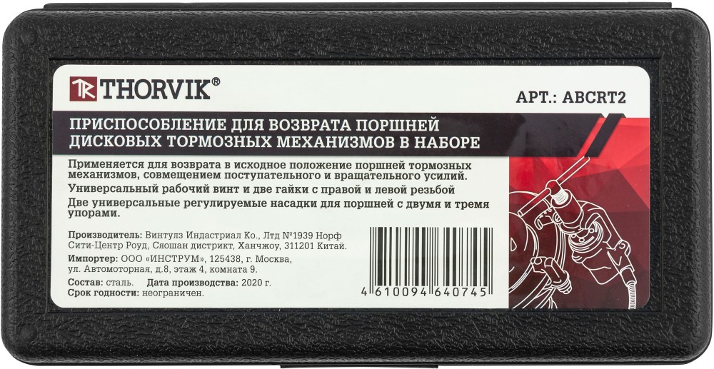Thorvik ABCRT2 Приспособление для возврата поршней дисковых тормозных механизмов в наборе, 7 предметов ABCRT2