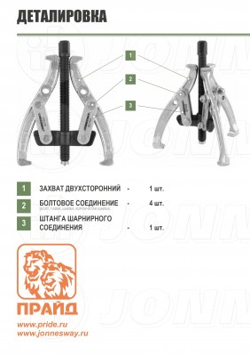 Jonnesway AE310046-04 Соединительная штанга захвата для съемника AE310046 AE310046-04