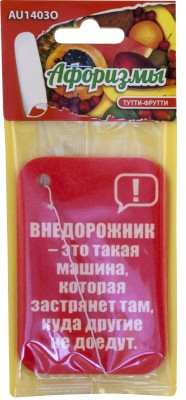 Прочие автотовары AU1403O Ароматизатор "Афоризмы", тутти-фрутти AU1403O