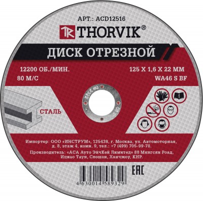 Thorvik ACD12516 Диск отрезной абразивный по металлу, 125х1.6х22.2 мм ACD12516