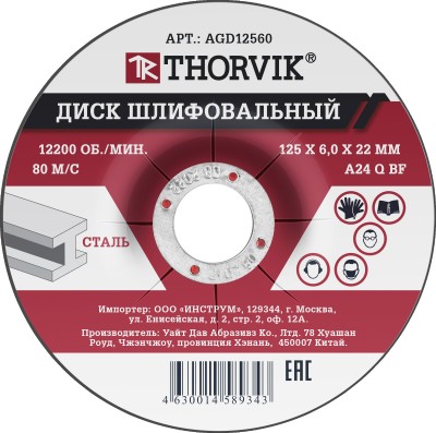 Thorvik AGD12560 Диск шлифовальный абразивный по металлу, 125х6х22.2 мм AGD12560